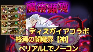 サモンズボード 終焉の闇魔界【神】魔帝顕現ヴォイドダークをベリアルLでノーコン