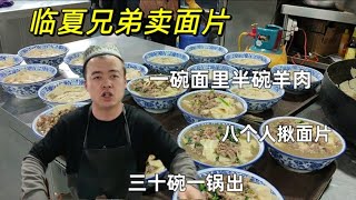 甘肃临夏兄弟卖面片，一碗面里放半碗羊肉，三十碗一锅出【虎三走世界】