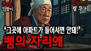 【괴담프로젝트 쌈무이】 그곳에 아파트를 지으면 안되었다, 뱀의 자리에..ㅣ쌈쌈이ㅣ공포라디오ㅣ무서운이야기ㅣ괴담ㅣ시청자제보ㅣ공포썰ㅣ소름