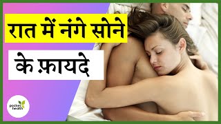 क्या बिना कपड़ों के सोना सही है ? | Is it good to sleep without clothes | Benefits to Sleep Naked