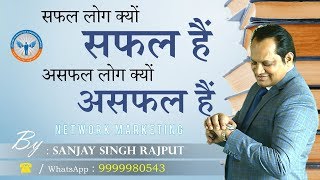 सफल लोग क्यों सफल हैं, असफल लोग क्यों असफल हैं | Network Marketing | 8368237427