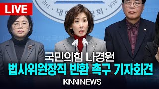 🔴LIVE 국민의힘 나경원 의원 법사위원장직 반환, 국회 정상화 촉구 기자회견 / 25.2.10 / KNN