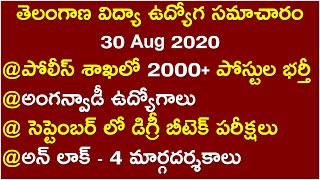 TS EDUCATION JOBS NEWS 30 AUG 2020 | తెలంగాణ విద్యా ఉద్యోగ సమాచారం | Police jobs | aganwadi jobs