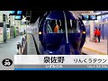 「ハッピーシンセサイザ」で南海本線・空港線の駅名を歌います。