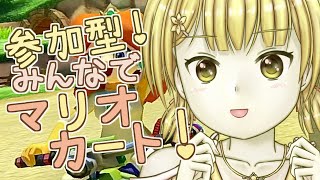 【マリオカート/参加型！】チーム戦で遊ぶよ！みんなで遊ぼう！【Vtuber】