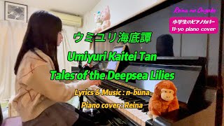 [ピアノカバー/ Piano Cover]  ウミユリ海底譚 (Umiyuri Kaitei Tan / Tales of the Deepsea Lilies | By Reina