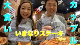 [挑戦] 彼氏に好きなだけステーキを食べてもらったらやばかった！