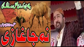Ahmad Ali Hakim Rajab Special Manqbat - Na Ja Ghazi  - Latest Pumjabi Naat & Moula Ghazi Abbas