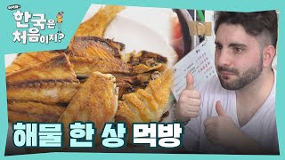 해물 겁쟁이도 따봉을 외치게 만드는 맛있는 음식♥ l #어서와한국은처음이지 l #MBCevery1 l EP.261