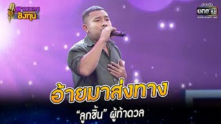 อ้ายมาส่งทาง - “ลูกชิ้น” ผู้ท้าดวล | HIGHLIGHT ดวลเพลงชิงทุน 2022 EP.1072 | 14 ต.ค. 65 | one31