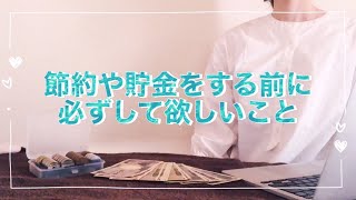 【節約 貯金】をする前に絶対やって欲しいこと｜音声字幕つき