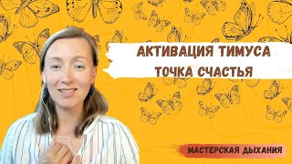 Активация тимуса. Точка счастья.