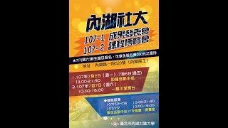 內湖社區大學十五週年慶暨107-1學習成果展0705