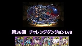 【パズドラ】実況プレイ　第36回　チャレンジダンジョンLv8　転生ハーデス×覚醒堕ルシ