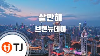 [TJ노래방] 살만해 - 브랜뉴데이 / TJ Karaoke