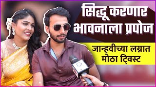 सिद्धू करणार भावनाला प्रपोज | Interview: Akshaya Deodhar \u0026 Kunal Shukla | Lakshmi Niwas