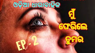 ମୁଁ ଫେରିଲେ ତୁମର | MU FERILE TUMAR EP-2 | ODIA SERIAL #ATMA TV