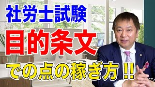 【得点源!!】目的条文で点を稼ぐ方法!!