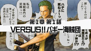 【ONEPIECE 海賊無双3】#2 第1章 第1話 VERSUS!!バギー海賊団　【トレジャーイベント全クリア】