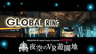 「夜空のVR遊園地」プロモーション映像