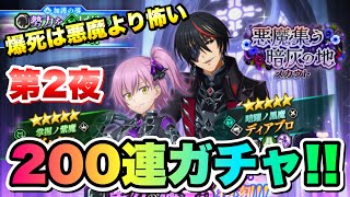 【まおりゅう】第2夜 200連ガチャ！ 加護ヴィオレ、空ディアブロ 悪魔集う暗灰の地スカウト 原初の悪魔勢力 爆死は悪魔より怖い！！  転生したらスライムだった件 魔王と竜の建国譚 攻略