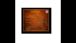 وبینار دو روزه مطالعات سعدی