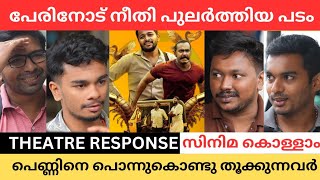 അംബാന്റെ അഴിഞ്ഞാട്ടം 💥 PONMAN REVIEW | PONMAN THEATRE RESPONSE | BAISIL JOSEPH | SAJIN GOPU