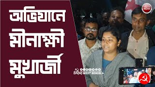 জাল স্যালাইনের উৎস খুঁজতে ড্রাগ কন্ট্রোলার অফিস অভিযানে হুঙ্কার মীনাক্ষী মুখার্জীর #cpim