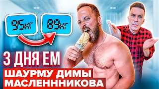 3 ДНЯ ЕМ только ШАУРМУ МАСЛЕННИКОВА! ШОКИРУЮЩИЙ РЕЗУЛЬТАТ