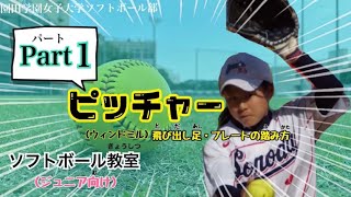 「園田学園女子大学」ソフトボール教室ジュニア向けピッチングpart1