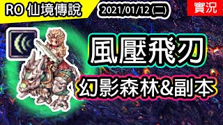 【RO實況存檔#71】盧恩騎士 風壓飛刃 幻森練功\u0026副本 | Rune Knight Wind Cutter | TWRO Ragnarok 仙境傳說