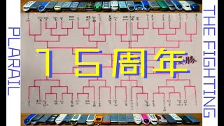 【久しぶりにプラレール引っ張り出してきたった】祝 バトレール15周年！何の変哲もないトーナメント大会！１・２回戦