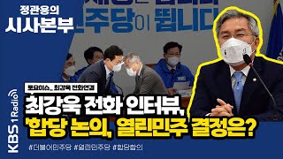 [정관용의 시사본부 | 전화연결 ] \