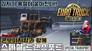 유로트럭  뉴DLC 콘보이차량과함께 초중량 트레일러 특별운송 유로트럭2 스페셜 트랜스포트