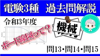 電験三種　過去問解説　機械　令和3年(2021年)　問１３－１５