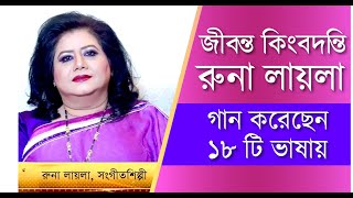 জনপ্রিয় গায়িকা রুনা লায়লা গান করেছেন ১৮ টি ভাষায়, Binodon Dhaka TV