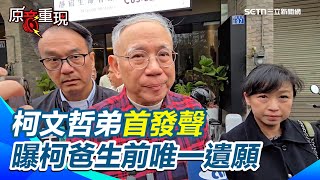 柯文哲弟首發聲！曝柯爸「病危3次」生前遺願：希望我哥能回來【94要客訴】