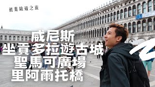 漫遊威尼斯 歐洲最美的客廳 坐貢多拉遊古城｜聖馬可廣場｜聖馬可大教堂｜嘆息橋｜里阿爾托橋【祖葉歐遊之旅 意大利威尼斯篇】