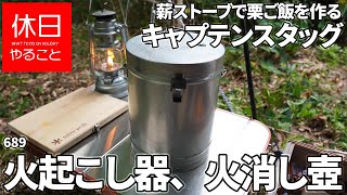 689【野営キャンプ】コールマン テント ツーリングドームLX＋の前で、キャプテンスタッグ 火起こし器、火消し壺を開封する(気になる点、注意点あり)、薪ストーブで栗ご飯を作る