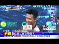 20160129中天新聞　鄧超破英文造勢美人魚　拱星爺再演