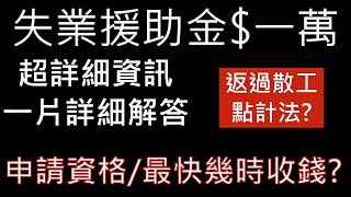 短期或短暫失業人士10,000元臨時失業資助申請資格 第6輪「防疫抗疫基金」 4大條件 不少於一個月 月薪不超3萬 自僱人士 申請表 補助 救濟金 2022 津貼 一萬 派錢資格  全職兼職自僱可申請