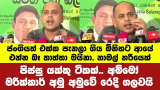 ජංගියත් එක්ක පැනලා ගිය මිනිහට ආයේ එන්න බෑ අම්මෝ මරික්කාර් අමු අමුවේ රෙදි ගලවයි