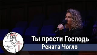 Ты прости Господь - Песня - Рената Чогло