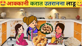 आक्कानी करात उतरानना लाडू🤣AHIRANI MASTI 🤣 Ahirani tadka 😃 AHIRANI Cartoon Comedy