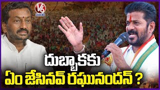 Revanth Reddy Questions Raghunandan Rao Over Dubbaka Development | V6 News