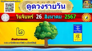 ดูดวงรายวัน ผ่าดาววันนี้ 26/ส.ค/2567 ลัคนา12ราศี l หมอฤทธิ์ ผ่าดาว