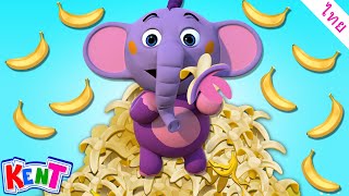 มองหากล้วยทอง | วิดีโอการเรียนรู้สำหรับเด็ก | การ์ตูนไทย | Kent The Elephant Thai