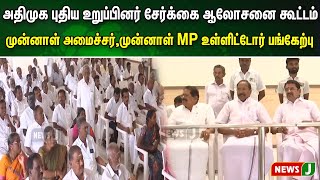 அதிமுக புதிய உறுப்பினர் சேர்க்கை ஆலோசனை கூட்டம்.! முன்னாள் அமைச்சர்,முன்னள் MP உள்ளிட்டோர் பங்கேற்பு