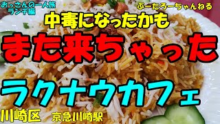 おっさんの一人旅　ラクナウカフェ　川崎区　京急川崎駅　（ランチ）