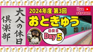 大人の休日倶楽部パスを利用して大好きな新幹線に乗ります【山口かおり】Final最終日